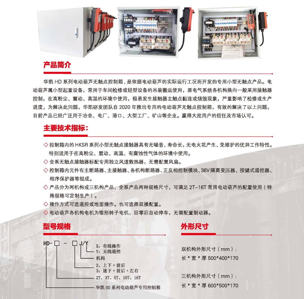 电动葫芦无触点控制箱